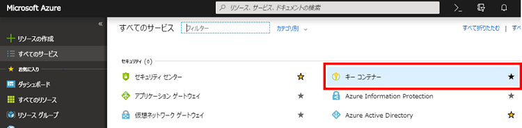 [すべてのサービス] – [キーコンテナー] を選択