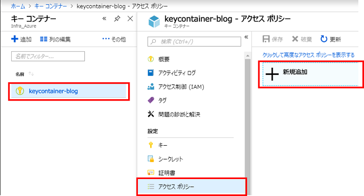 [<任意のキーコンテナー>] – [アクセス ポリシー] – [新規追加] を選択