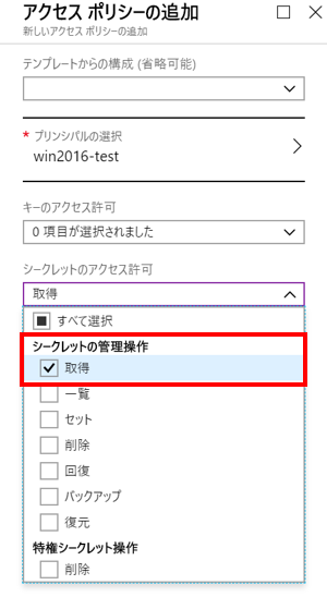 [シークレットの管理操作 – 取得]