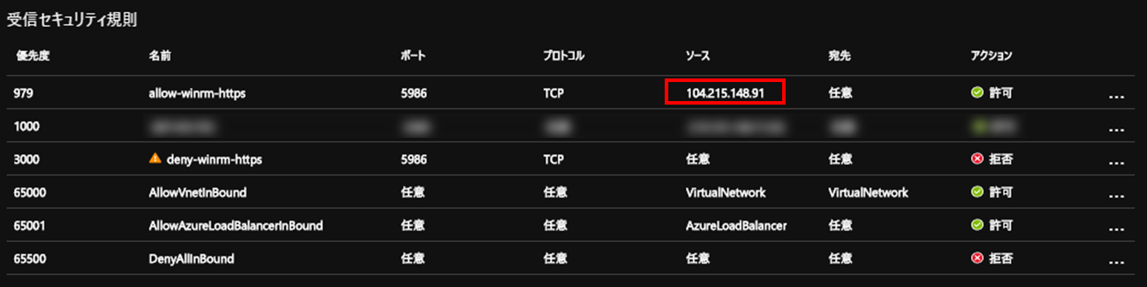 「allow-winrm-https」で「許可」の設定