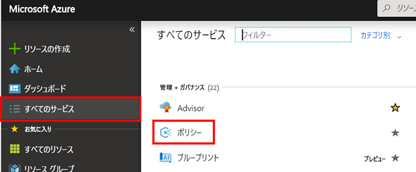 [すべてのサービス] – [ポリシー]
