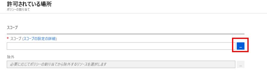 ポリシーの割り当て[…]