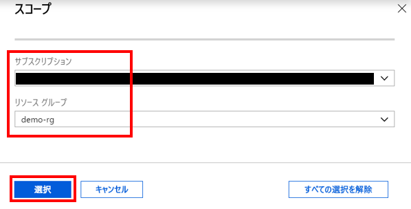 サブスクリプションおよびリソースグループを選択