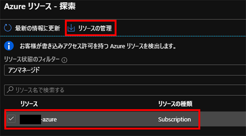 Azure リソースを検出する3