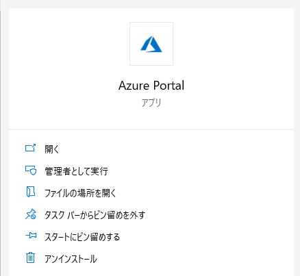 皆さんは使ってますか？ Azure Portal App2