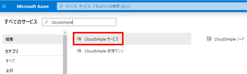 CloudSimple サービスの作成1