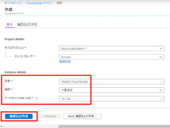 CloudSimple サービスの作成2