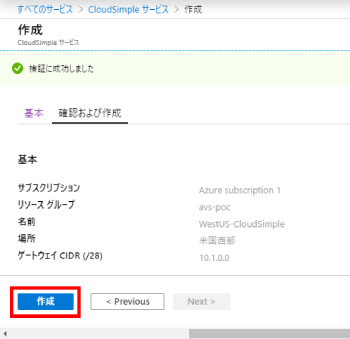 CloudSimple サービスの作成3