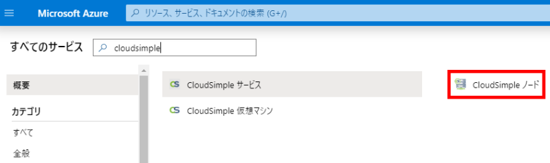 CloudSimple ノードの作成1