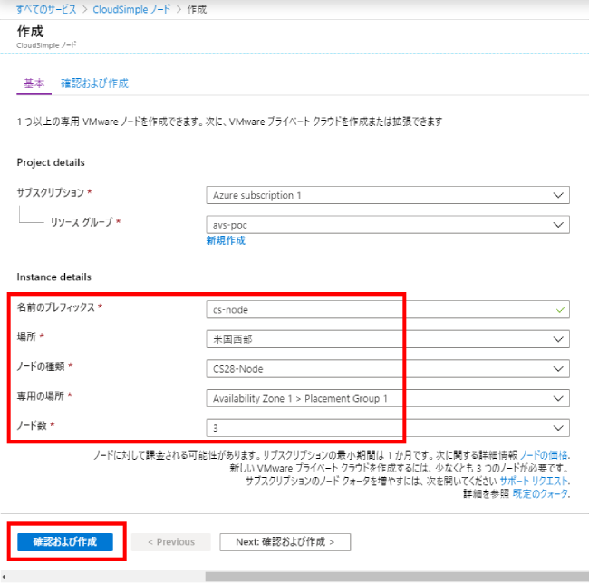CloudSimple ノードの作成2