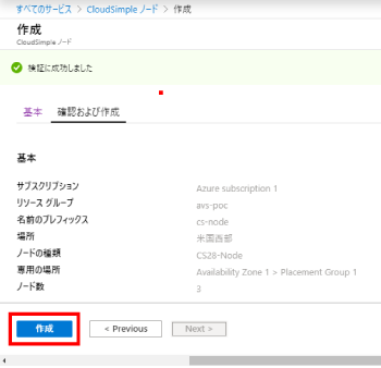 CloudSimple ノードの作成3