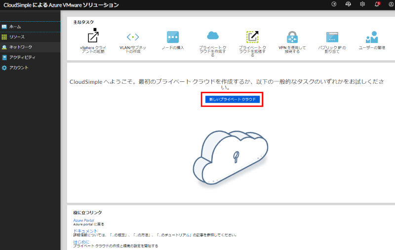 プライベートクラウドの作成4