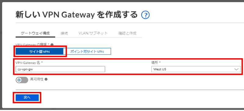 VPN ゲートウェイの作成2