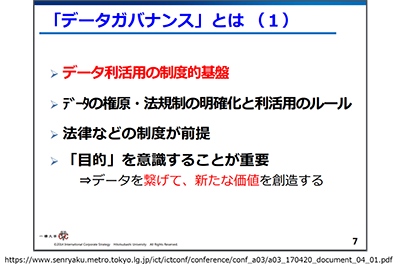 2.	データガバナンスとは1