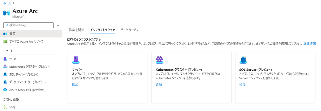1. Azure Arc の概要-2
