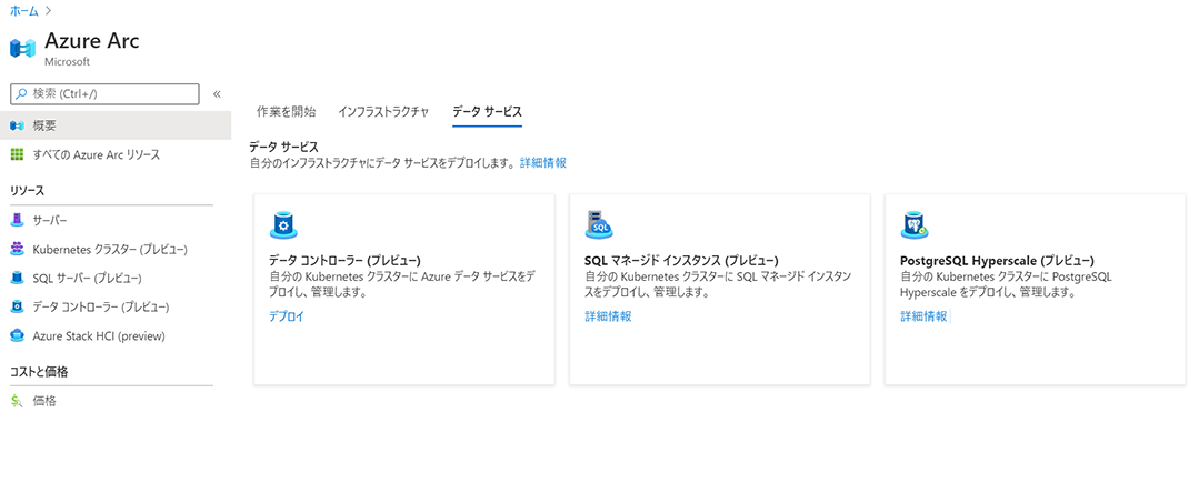 1. Azure Arc の概要-3