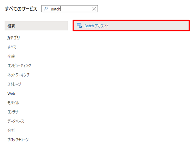 2.	Batch アカウントの作成1