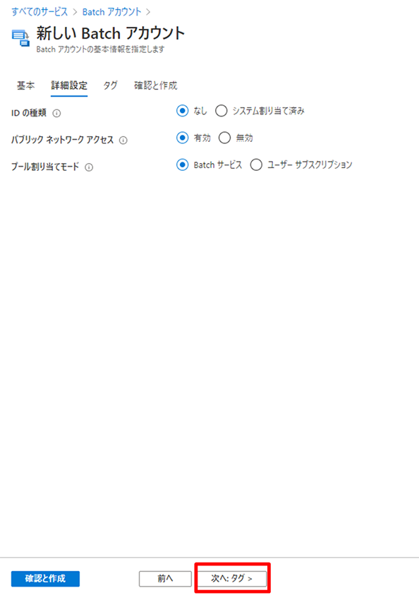 2.	Batch アカウントの作成5