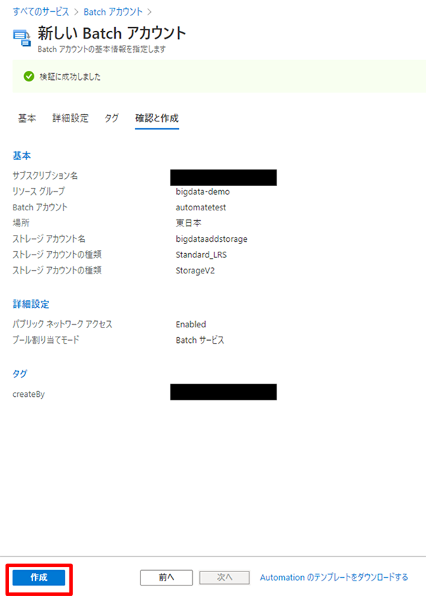2.	Batch アカウントの作成7