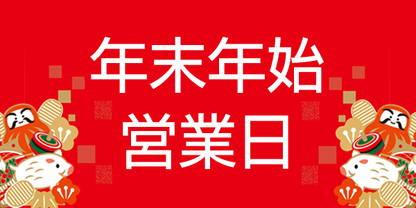 年末年始の営業日のお知らせ