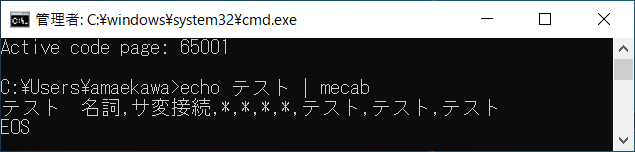 コマンドプロンプトにて echo テスト | mecab を入力