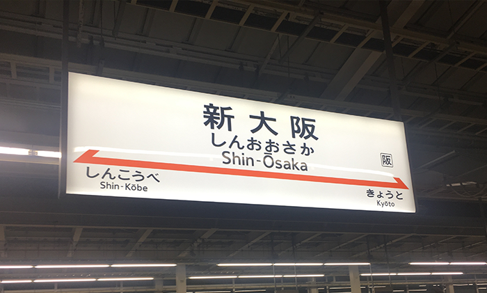 新大阪駅