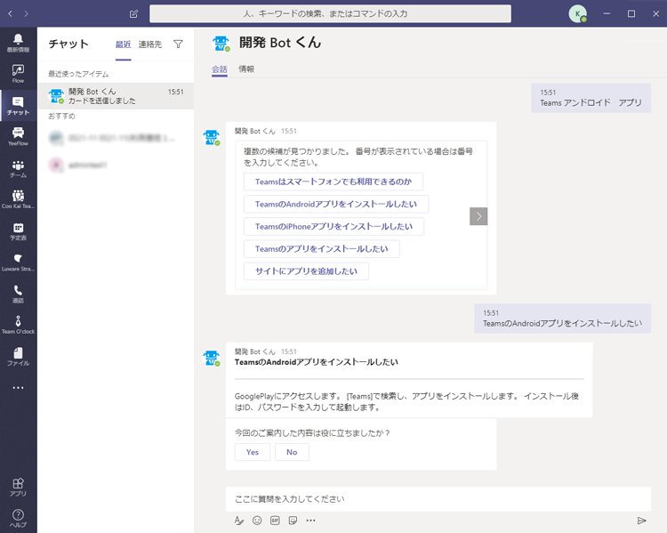 Microsoft Teams にてボットを利用