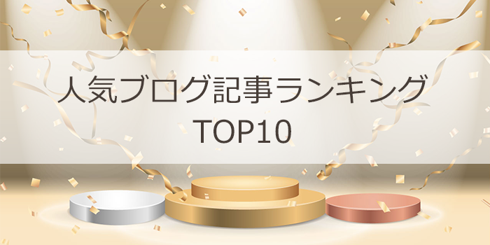 人気ブログ記事ランキング TOP10！