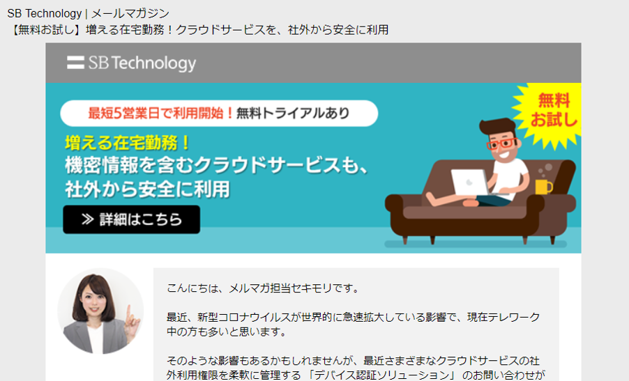 最新情報もイチ早くお届け！「SBT メールマガジン」のご紹介