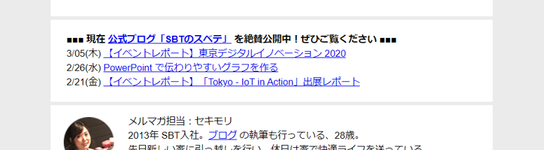 SBテクノロジー メールマガジン（ブログ一覧）