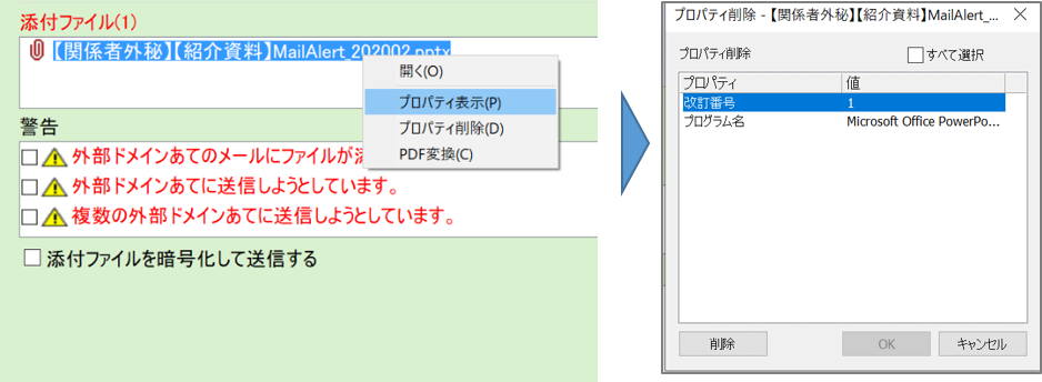 ② PowerPoint などのプロパティ情報からの情報漏えい対策