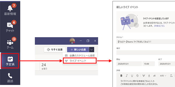 使って便利な Microsoft Teams ライブイベント でウェビナー開催 予定作成編 Sbテクノロジー Sbt