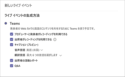 Microsoft Teams ライブイベント とは?3