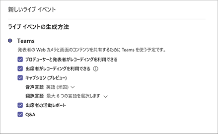 Microsoft Teams ライブイベント とは？3