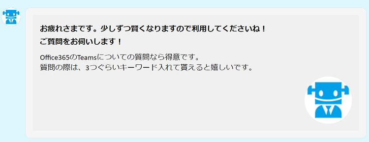 チャットボットの範囲を表示