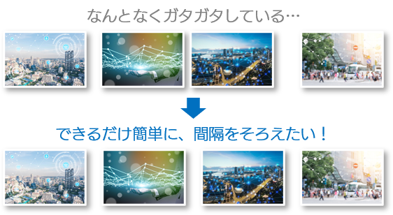 できるだけオブジェクト同士の感覚をそろえる方法