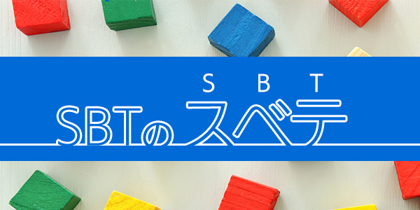 SBT総合ブログ