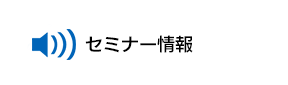 セミナー情報