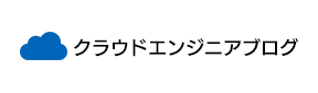 クラウドエンジニアブログ