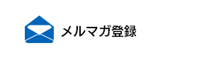 メールマガジン登録