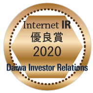 大和IR「2020年インターネットIR表彰」