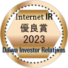 大和IR「2023年インターネットIR表彰」