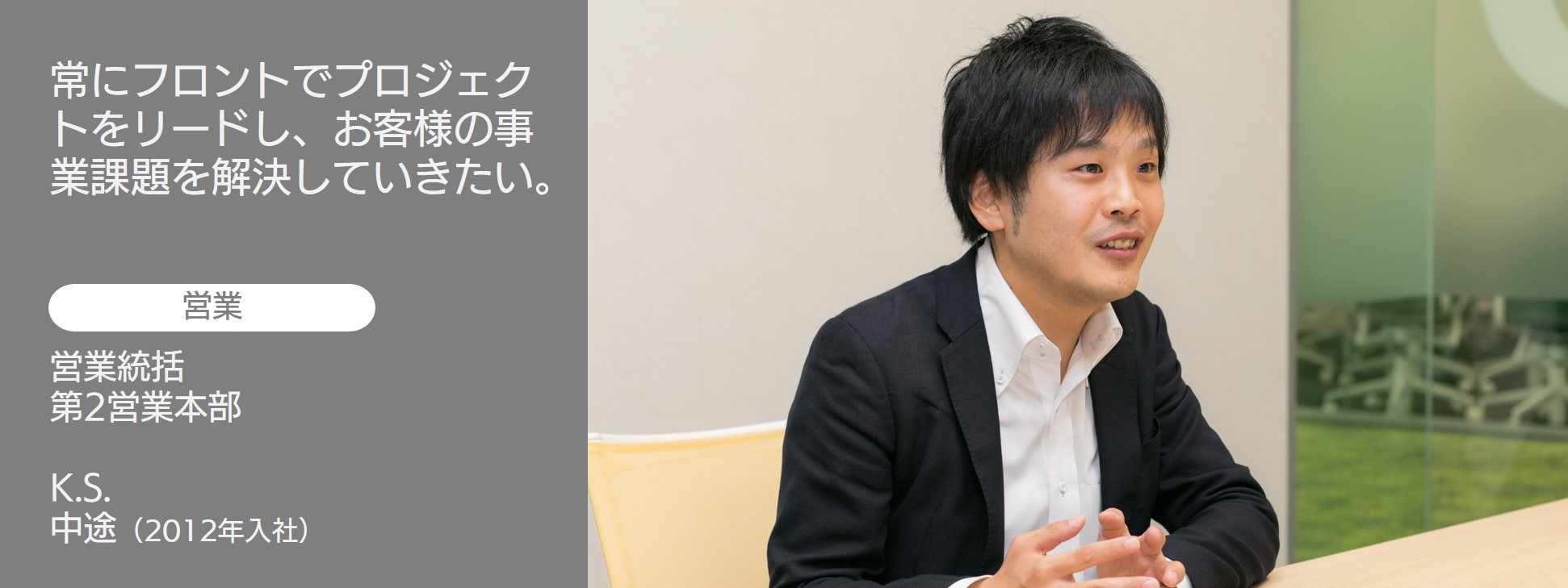 社員インタビュー