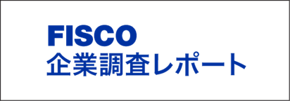 FISCO企業調査レポート